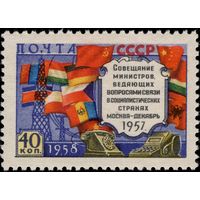 СССР - 1958. Совещание министров связи социалистических стран в Москве. 40 коп. Без ошибки. СК 2065I