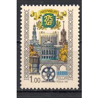 Россия 1998. Екатеринбург 275 лет 1 марка (234)