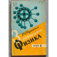 Я.И.Перельман Занимательная физика. книга 1.