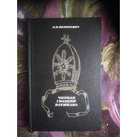 Великович, Черная гвардия Ватикана. Орден иезуитов в XX веке