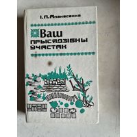 Ваш прысядзибны участак.на белорусском языке