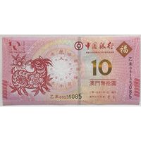 Макао 10 патак 2015 г. Год козы. Банк Китая