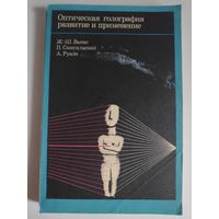 Ж-Ш. Вьено, П. Смигельский, А. Руайе. Оптическая голография развитие и применение.
