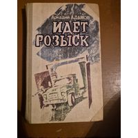 Аркадий Адамов "Идет розыск"