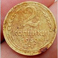 2 копейки 1939 года