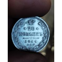 20 копеек 1914