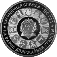 Пограничная служба Беларуси. 100 лет, 1 рубль 2018 года