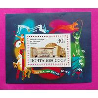 СССР.  70 лет советскому цирку. ( Блок ) 1989 года. *45.