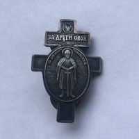 За други своя Святой Довмонт Псковский
