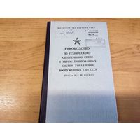 Руководство по ТО связи и А У ВС СССР