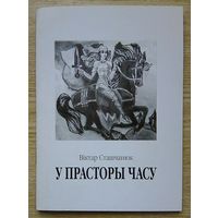 Віктар Сташчанюк "У прасторы часу". Вершы, малюнкі