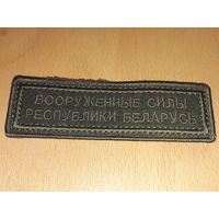 Шеврон "Вооруженные силы Республики Беларусь" вышитый на липучке