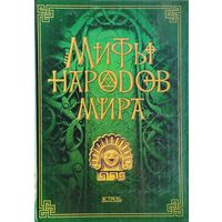 Мифы Народов Мира