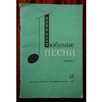 Песенник Любимые Песни выпуск 9
