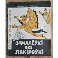 Мікола Гіргель. Замалёўкі без лакіроўкі: карыкатуры. Бібліятэка "Вожыка". N 2 (194).