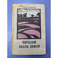 Порахам пахла зямля на белорусском языке