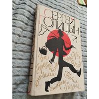 Сергей Голицын. За березовыми книгами. Сорок изыскателей. Тайна старого Радуля