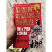 Лож и правда о сталине
