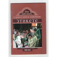 Что надо знать о православном церковном этикете