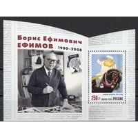 Россия 2025. 125 лет со дня рождения Б.Е. Ефимова, графика, художника блок (2931)