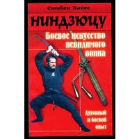 Стивен Хайес. Ниндзюцу. Боевое искусство невидимого воина