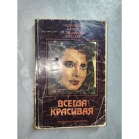 Георги Гурков, Любен Хубев, Мариана Пушкарова, Константин Трошев "Всегда красивая"
