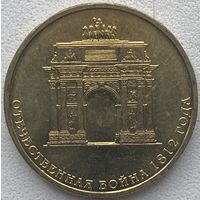 Россия 10 рублей 2012 г. Отечественная война 1812 г. 200 лет. Арка