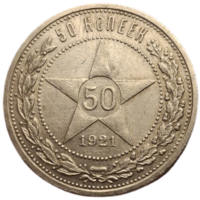 Полтинник 1921