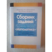 Сборник заданий для экзамена по математике