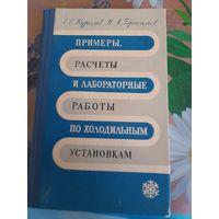 Примеры, расчеты и лабораторные работы по холодильным установкам, Е.С.Курылев, Н.А.Герасимов