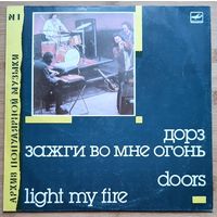 Doors / Дорз – Light My Fire / Зажги Во Мне Огонь