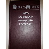 Франсуа Мориак. Лауреат Нобелевской Премии