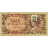 ВЕНГРИЯ 10000 пенго 1945 XF с маркой