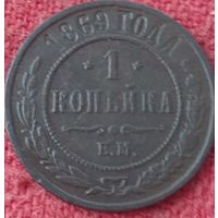 1 копейка 1869 г ем