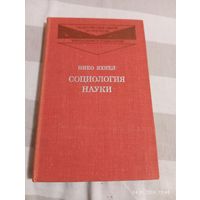 Социология науки. Яхиел Н. Редкая