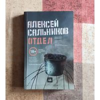 Алексей Сальников. Отдел (автор бестселлера Петровы в гриппе...)