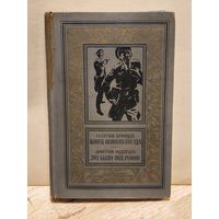 Брянцев Г., Медведев Д. -  Конец осиного гнезда. Это было под Ровно