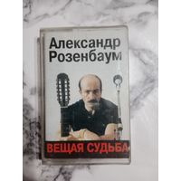 Аудио кассета Александр Розенбаум
