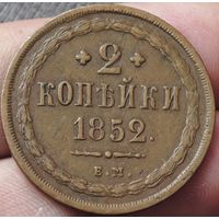 2 копейки 1852 года
