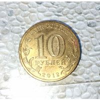 10 рублей 2012 года Российская Федерация. Города воинской славы- Воронеж.. Родная патина! UNC!