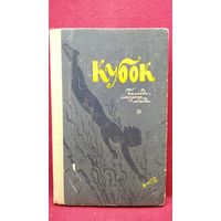 КУБОК Баллады, сказания, легенды