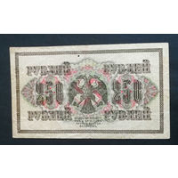 250 рублей 1917 Шипов Овчинников АГ 307 #0001