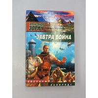 Завтра война