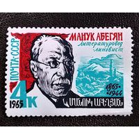 Марка СССР 1965 год Манук Абегян