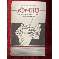 Кэмпо. Восточное искусство самозащиты