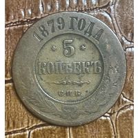 Монета 5 копеек 1879 год. Российская империя. Император Александр II