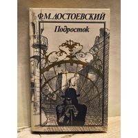 Достоевский Ф. - Подросток