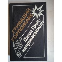 Джин-грин неприкасаемый