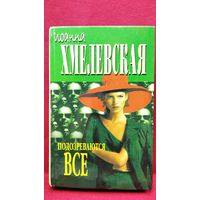 Иоанна Хмелевская. Подозреваются все