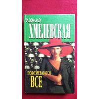 Иоанна Хмелевская. Подозреваются все